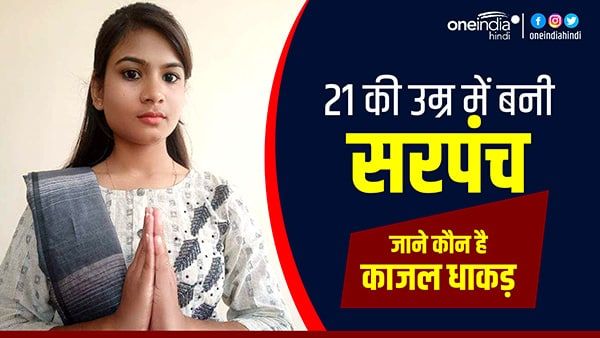 MP: सबसे कम उम्र की सरपंच बनीं काजल धाकड़, जानिए उनके बारे में