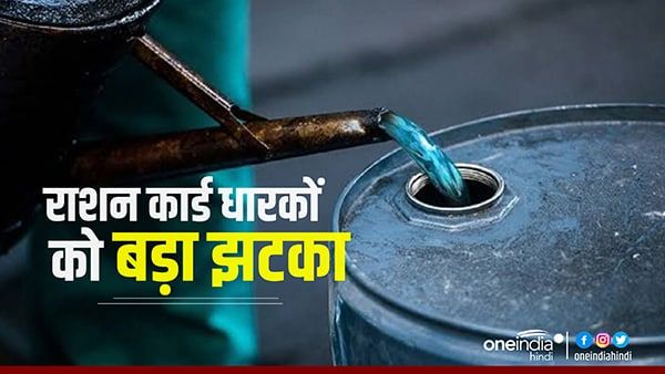 महंगाई की मार ! पेट्रोल-डीजल के बाद केरोसिन भी हुआ महंगा, इतने Rs मिल रहा प्रति लीटर