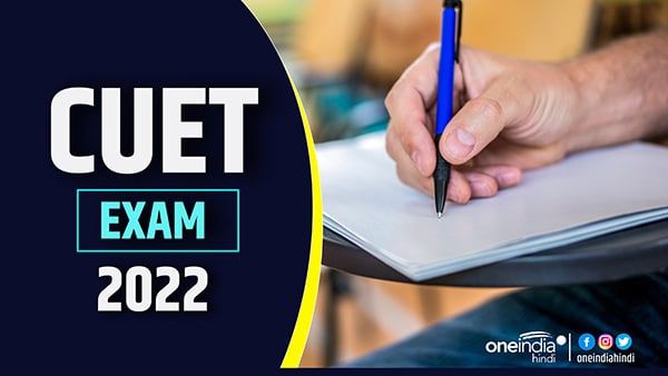 CUET 2022: सीयूईटी परीक्षा के लिए जारी हुई गाइडलाइंस,जानिए क्या साथ ले जाएं