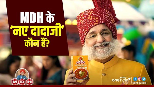 MDH मसालों के एड में दिखने वाले 'नए दादाजी' कौन हैं?, जानिए धर्मपाल गुलाटी से क्या है उनका कनेक्शन?