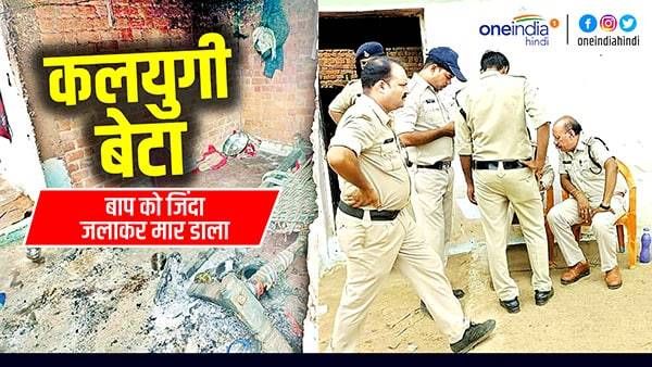 कलयुगी बेटा: बाप को किया अधमरा, फिर कैरोसिन डालकर जिंदा जला दिया