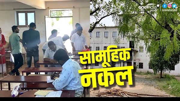 MP: रीवा में LLB की परीक्षा में छात्रों ने मोबाइल और किताब से हल किए सवाल, नकल करने का वीडियो वायरल