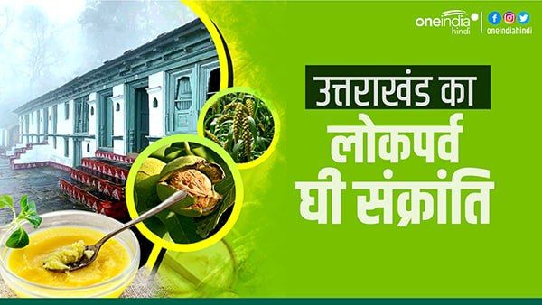 उत्तराखंड का लोकपर्व घी संक्रांति, परोसे जाते हैं कई पकवान, घी भी खाना अनिवार्य, जानिए क्यों