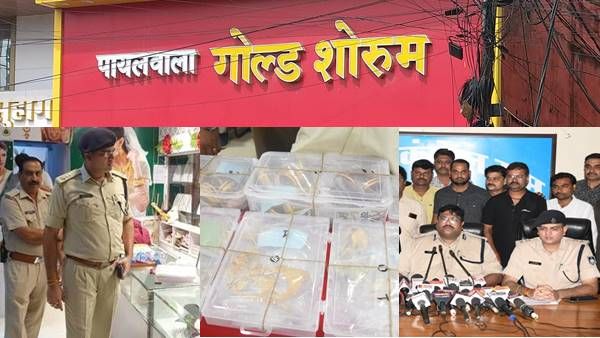 300 किमी के फुटेज खंगाले, तब पकड़े गए 5 करोड़ 50 लाख की गोल्ड ज्वेलरी चुराने वाले तीन चोर