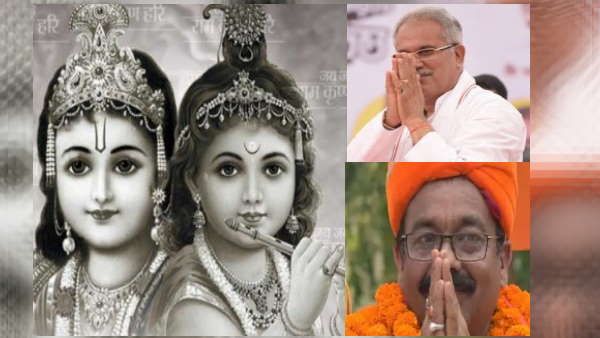 Chhattisgarh: जग में सुंदर हैं दो नाम चाहे कृष्ण कहो या राम, Congress -BJP में सियासी बहस 