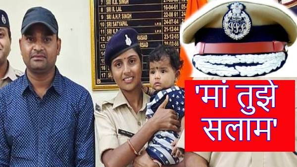 Motivational Story: सिपाही मां बनी DSP, गोद में बच्चा और क्रैक किया BPSC, लोगों ने कहा 'मां तुझे सलाम'