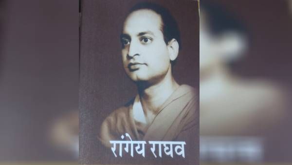 जानिए कौन हैं प्रख्यात हिंदी लेखक रांगेय राघव जिनको लेकर योगी ने उठाया ये बड़ा कदम