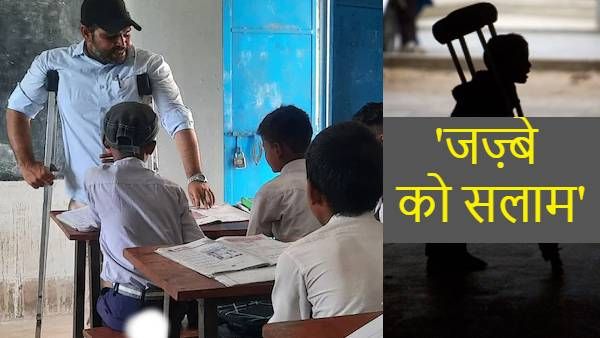 Motivatinoal Story: डेढ़ साल की उम्र में पांव ने दिया जवाब, अपनी लगन से पाया ये मुकाम