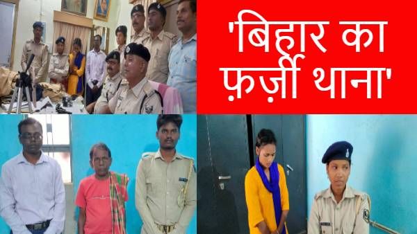 बिहार: 'महिला दारोगा,पुरुष चौकीदार' और फर्जी थाना, खुलासा होने पर पुलिस भी रह गई दंग