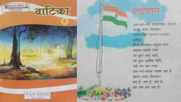 UP: सरकारी किताबों में राष्ट्रगान की पंक्ति से गायब हुआ 'उत्कल-बंग', अफसरों ने बताया प्रिंटिंग मिस्टेक