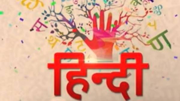 Hindi Diwas 2022 : इन महान विभूतियों के विचार जानकर हिंदी पर महसूस करेंगे गर्व