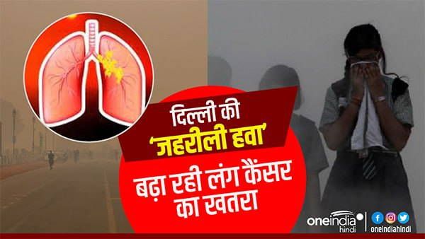 Delhi AQI: दिल्ली की 'जहरीली हवा' बढ़ा रही लंग कैंसर का खतरा, ऐसे हो रहा आपके फेफड़ों पर हमला