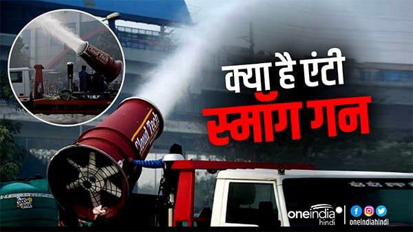 क्या है Anti Smog Gun? वायु प्रदूषण के खिलाफ कैसे काम करती है, जानिए इसके बारे में सबकुछ