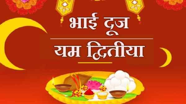 Bhai Dooj के दिन बहनों का व्रत और अनुष्ठान, भाइयों की लंबी उम्र की प्रार्थना, जानिए व्रत-कथा-आरती