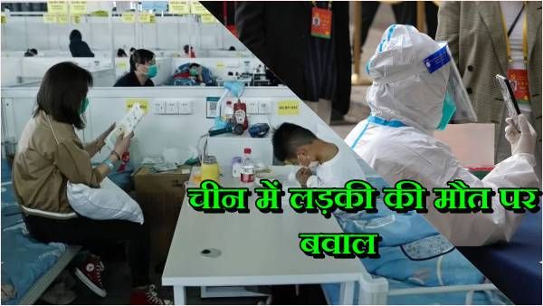 'मेरी बेटी के प्राण वापस ला दो'... चीन में सख्त जीरो Covid नियमों ने लड़की की जान ले ली