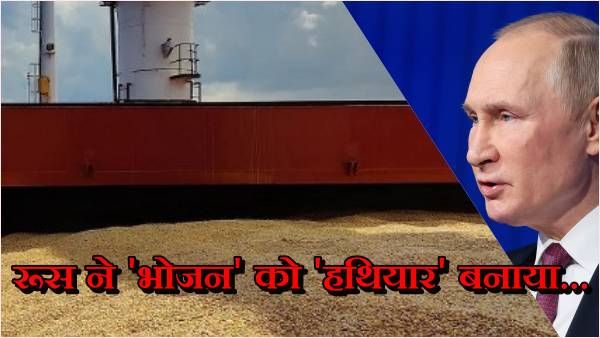 रूस की चाल से अनाज का निर्यात रुका! घुटने पर आए पश्चिम देश, बाइडेन बोले, भुखमरी बढ़ेगी