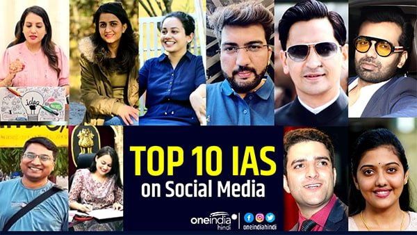 Top 10 IAS on Social Media : सोशल मीडिया स्‍टार हैं ये आईएएस, जानिए Tina Dabi कौनसे नंबर पर?