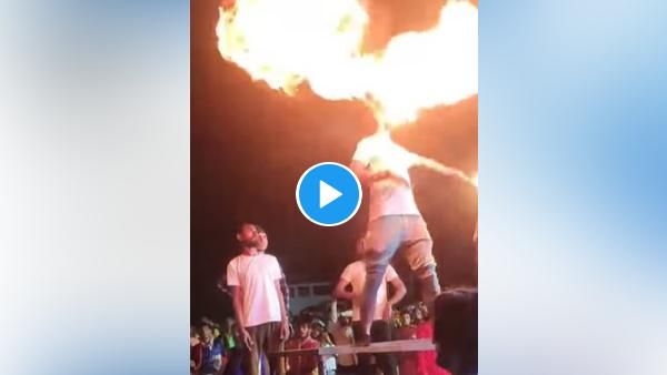 स्टंट करने वाले की दाढ़ी में आग लगी, साथियों ने जैसे-तैसे बचाई जान, Viral Video