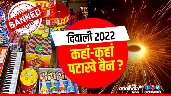 Diwali 2022: दिल्ली समेत देश में कहां-कहां लगाया गया है पटाखों पर बैन, किस राज्य में मिली छूट, देखिए