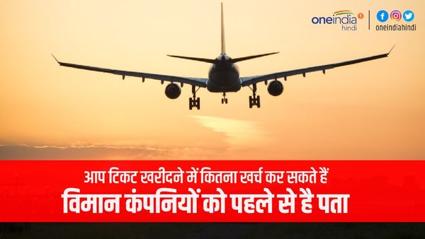 जानिए उस टेक्नोलॉजी के बारे में, जिससे एयरलाइंस को पहले ही पता होगा, आप टिकट के लिए कतना खर्च करेंगे
