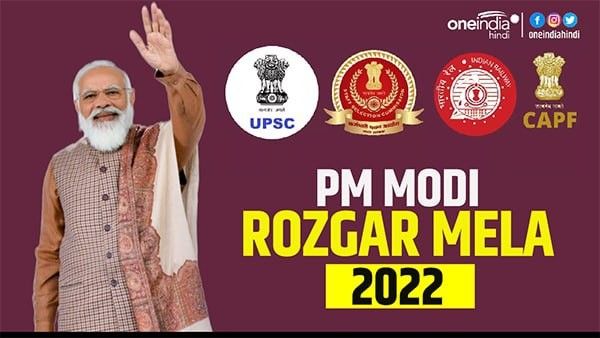 PM Rozgar Mela 2022: जानें रजिस्ट्रेशन और 10 लाख पदों पर भर्ती की पूरी जानकारी, एक क्लिक मे पूरी सूचना