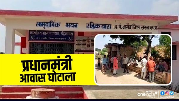 Satna News : प्रधानमंत्री आवास घोटाले में सतना से भोपाल तक मचा हड़कंप, पीएमओ ने मांगी रिपोर्ट