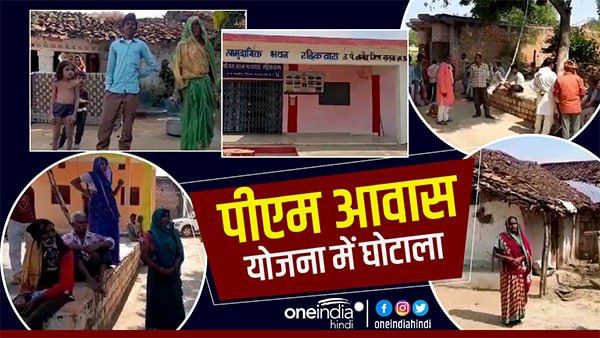 Satna News : PM आवास योजना में घोटाला, सतना में मरे लोगों को मिल गए घर