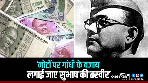 'नोटों पर गांधी के बजाय, लगाई जाए सुभाष की तस्वीर', अखिल भारत हिंदू महासभा ने उठाई मांग