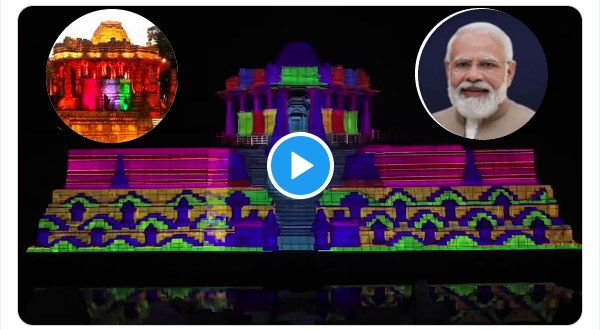 PM मोदी आएंगे हजार साल पुराने सूर्य मंदिर में, देखिए लाइट-साउंड शो की शानदार झलक