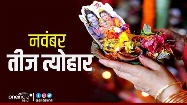 Vrat and Holidays List of November 2022: ये हैं नवंबर माह के व्रत-त्योहार और छुट्टियों की लिस्ट