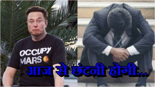 एलन मस्क आज से कर्मचारियों की छंटनी करेंगे! Twitter हुआ डाउन, यूजर्स हुए परेशान