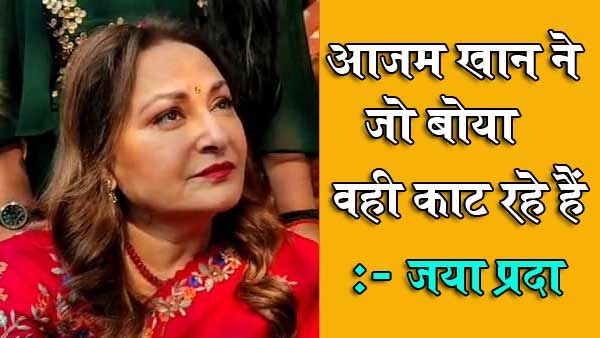 वाराणसी में जयाप्रदा बोलीं- आजम खान ने जो बोया वही काट रहे हैं