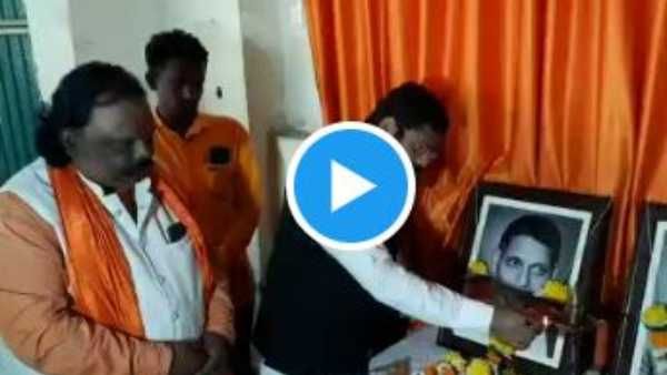 VIDEO : महाराष्ट्र और MP में Nathuram Godse की स्मृति में कार्यक्रम, माल्यार्पण के बाद आरती, जिंदाबाद के नारे