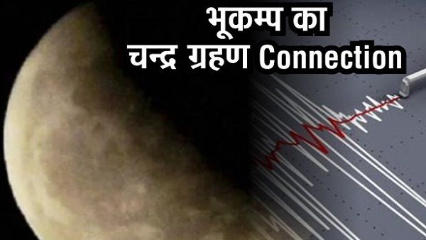 Earthquake in Delhi: चंद्रग्रहण का भूकंप कनेक्शन, 24 घंटे में 6 बार जलजला, 2018 में भी आया था भूकंप