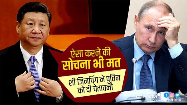 चीन ने पहली बार रूस को दी चेतावनी, शी जिनपिंग बोले- यूक्रेन में परमाणु बम गिराने की सोचिए भी मत