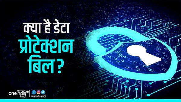 Personal Data Protection Bill: क्या है डेटा प्रोटेक्शन बिल, जिसका ड्राफ्ट आज सरकार करेगी पेश