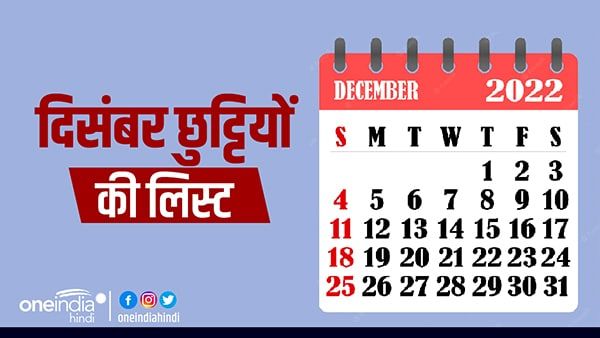 2022 December Holiday Calendar: ये है दिसंबर माह के व्रत, त्योहार और छुट्टी की लिस्ट