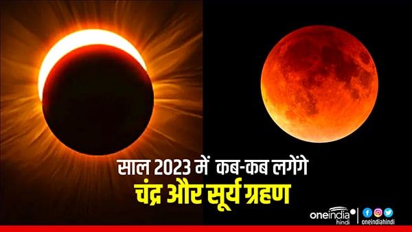 Grahan 2023: नए साल में कब-कब लगेंगे चंद्र और सूर्य ग्रहण? क्या लगेगा भारत में सूतक काल?