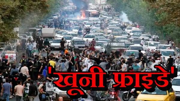 हिंसा की आग में झुलस गया ईरान! 66 लोगों की मौत..'खूनी फ्राइडे' के विरोध में उतरे लोग