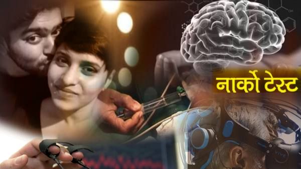 Narco Test: जानिए नार्को टेस्ट के बारे में सब कुछ, वे चर्चित केस जिनमें नार्को टेस्ट किया गया