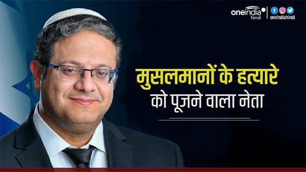इतमार बेन-ग्विर कौन हैं, जिनकी चर्चा इजरायल में बेंजामिन नेतन्याहू से भी अधिक हो रही है?