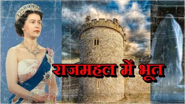 ब्रिटेन के विंडसर महल में 'भूत' देखकर डर गई थीं महारानी! क्या यहां प्रेत-आत्मा आज भी मचाते हैं कोहराम...?