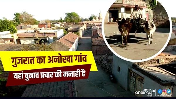 गुजरात का वो गांव जहां कोई भी नेता नहीं कर सकता प्रचार, फिर भी वोटिंग रिकॉर्ड तोड़, जानिए क्यों?