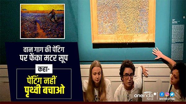 महान पेंटर विंसेंट वान गाग की पेंटिंग पर एक्टिविस्टों ने फेंका मटर सूप, कहा पेटिंग नहीं, पृथ्वी जरूरी