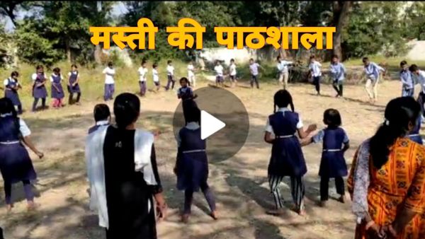 Betul में अनोखी पठशाला,स्कूल में पढ़ाई का तरीका देखकर हो जाएंगे हैरान, बच्चे डांस, मस्ती के साथ करते हैं पढ़ाई