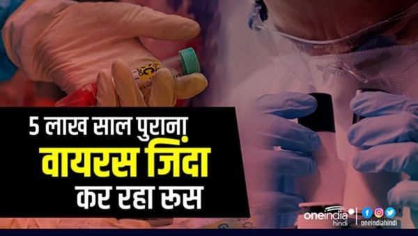 5 लाख साल पुराने वायरस को एक्टिव कर रहा रूस, वैज्ञानिक बोले- कुछ गलती हुई तो कोरोना से भी भयंकर होगी तबाही