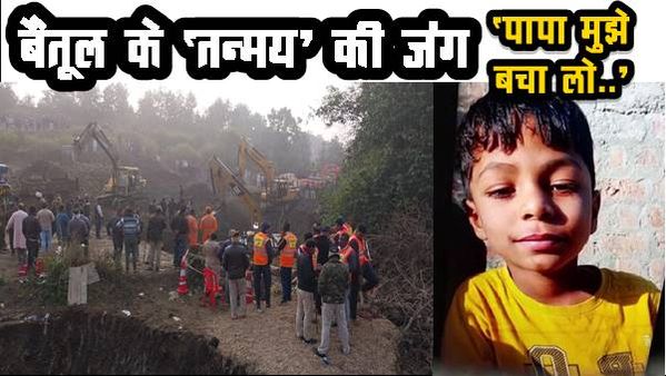 Betul Borewell Rescue: 19 घंटे से 400 फीट गहरे बोरवेल में तन्मय की जिंदगी, निकालते वक्त टूटी रस्सी, चिंता बढ़ी