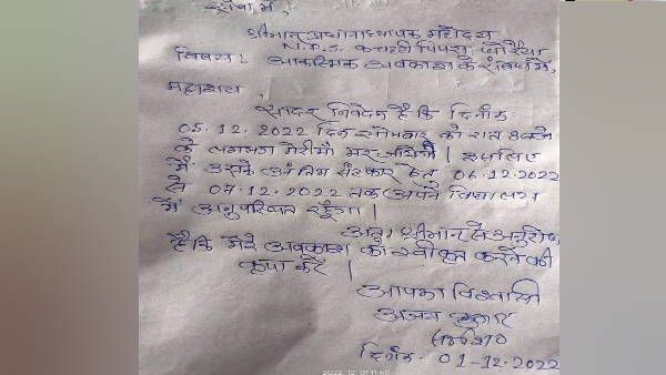 Bihar : 'मां मरने वाली है, 2 दिन बाद की छुट्टी दें', वायरल हो रहा शिक्षकों का अजीबोगरीब आवेदन पत्र