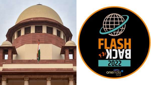 Flashback 2022 : सुप्रीम कोर्ट के किन फैसलों से बना इतिहास, 10 बड़े मामले जिनमें SC Verdict ने खींचा ध्यान