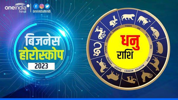 Dhanu (Sagittarius) Business Horoscope 2023: सफलता के योग